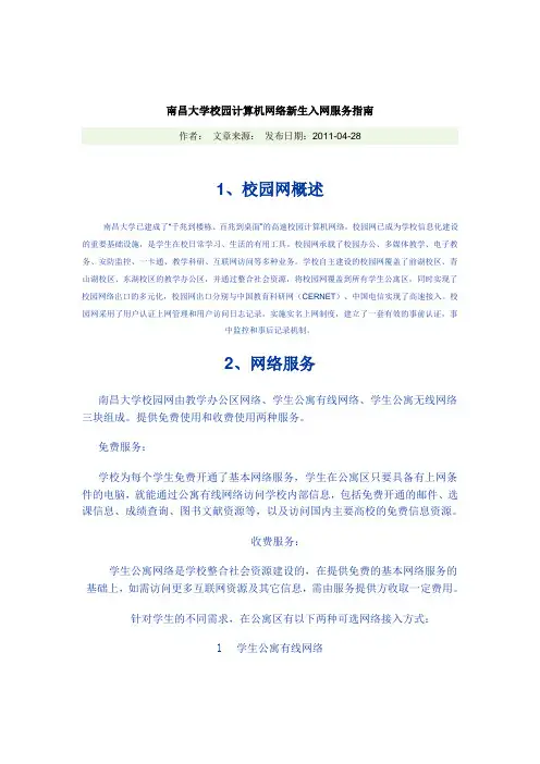 南昌大学校园计算机网络新生入网服务指南