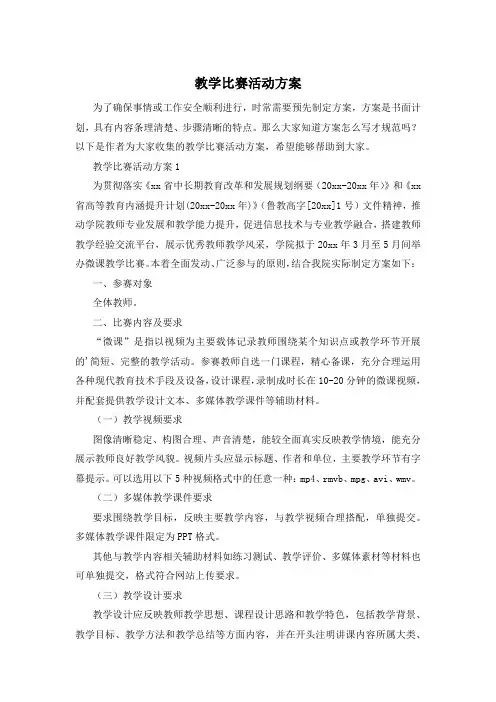 教学比赛活动方案