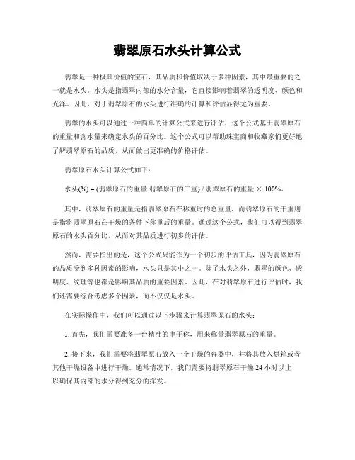 翡翠原石水头计算公式