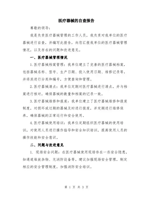 医疗器械的自查报告