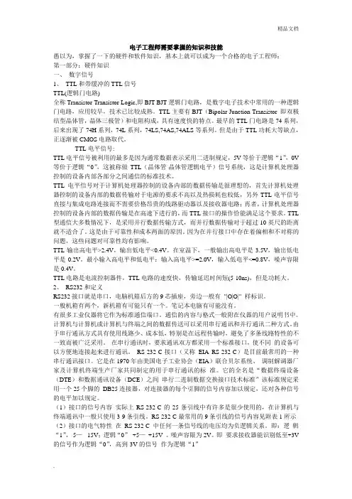 电子工程师需要掌握的知识和技能