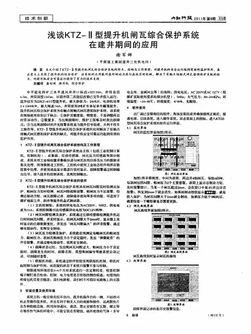浅谈KTZ-Ⅱ型提升机闸瓦综合保护系统在建井期间的应用