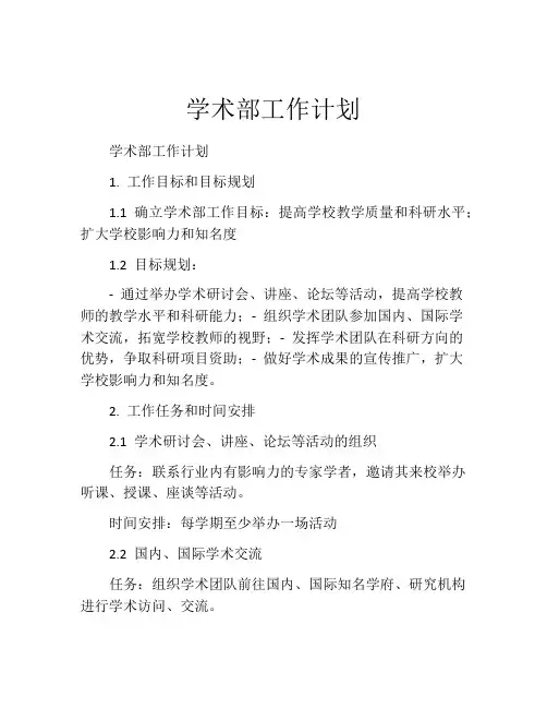 学术部工作计划
