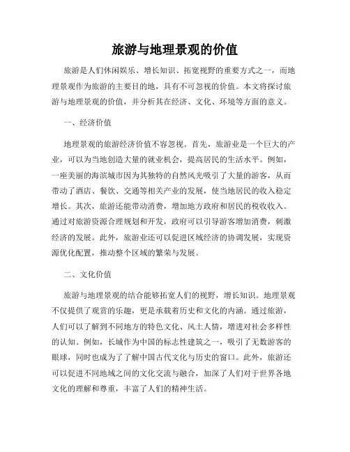 旅游与地理景观的价值