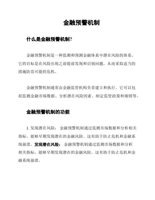 金融预警机制