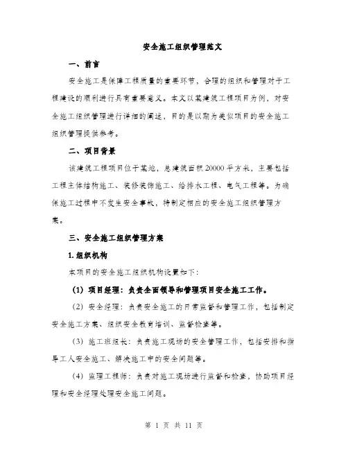 安全施工组织管理范文（三篇）