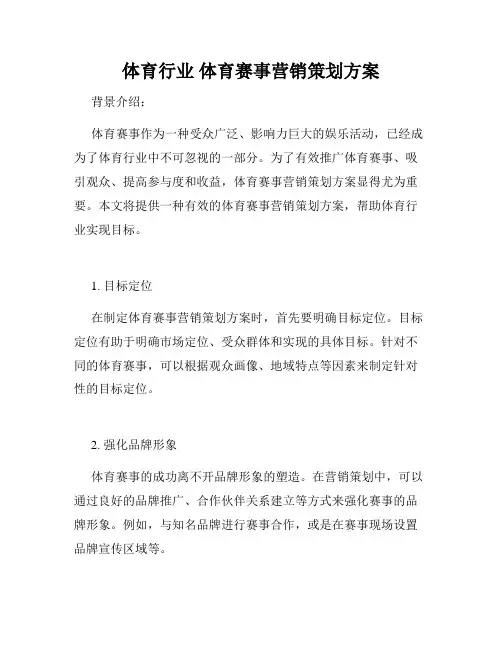 体育行业 体育赛事营销策划方案