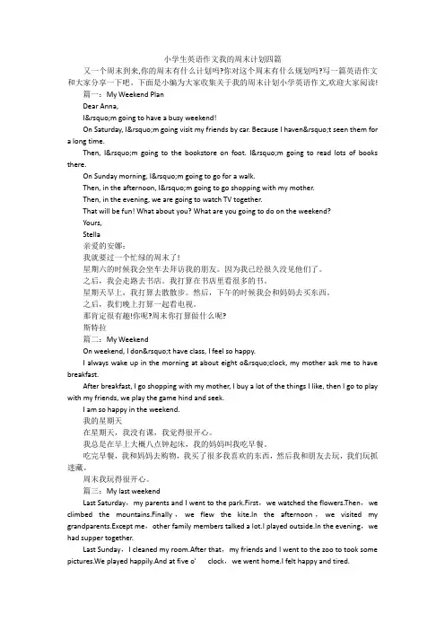 小学生英语作文我的周末计划四篇