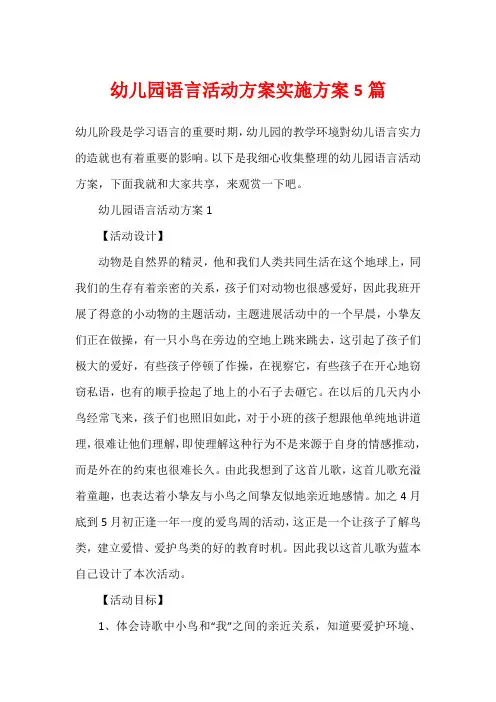 幼儿园语言活动方案实施方案5篇