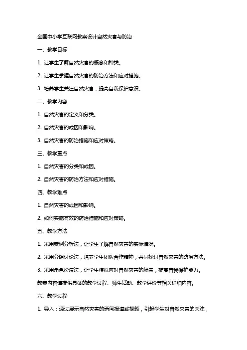 全国中小学互联网教案设计自然灾害与防治