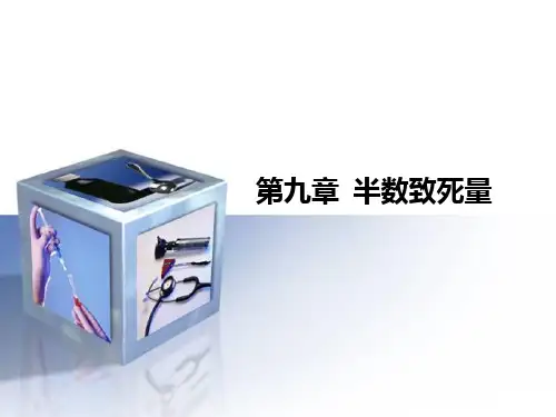 药理实验半数致死量