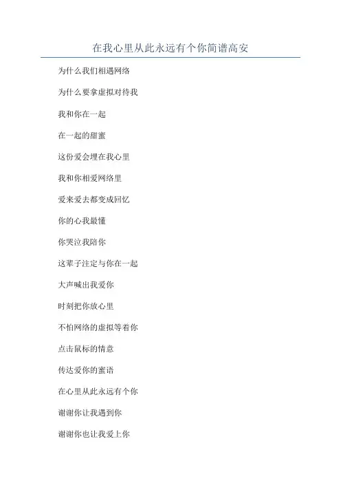 在我心里从此永远有个你简谱高安