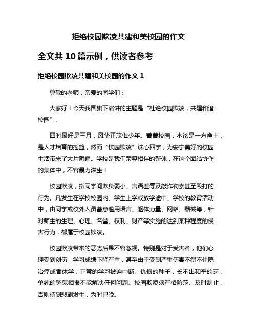 拒绝校园欺凌共建和美校园的作文