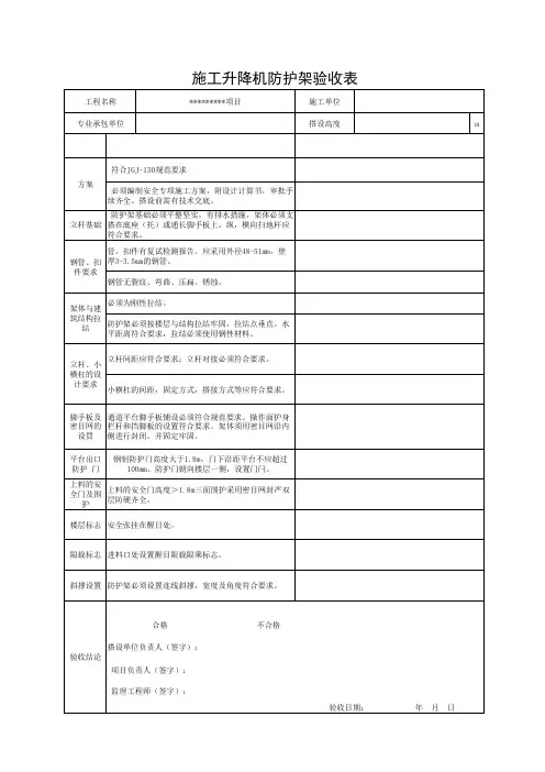 施工升降机防护架验收表
