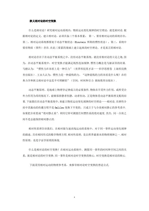 狭义相对论的时空变换