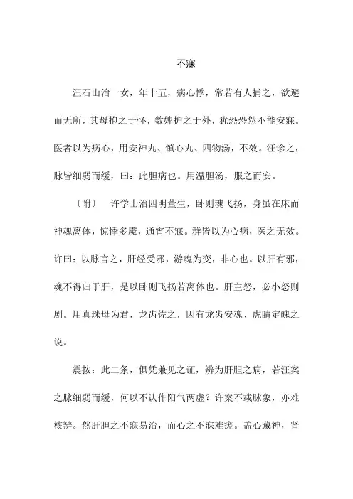 症状为不寐古方病案