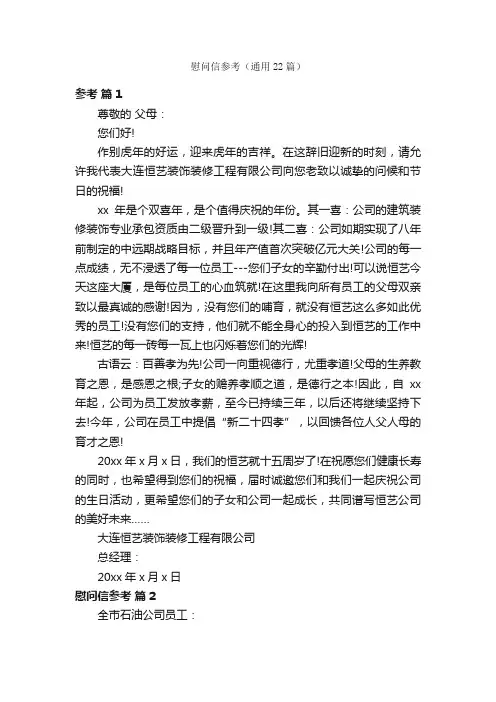 慰问信参考（通用22篇）