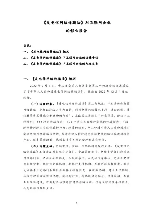 《反电信网络诈骗法》对互联网公司的影响报告