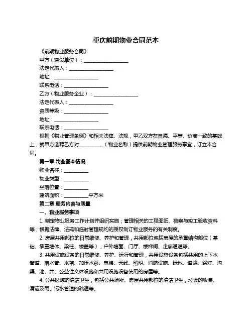 重庆前期物业合同范本