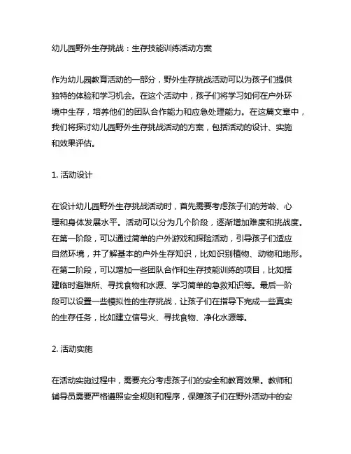 幼儿园野外生存挑战：生存技能训练活动方案