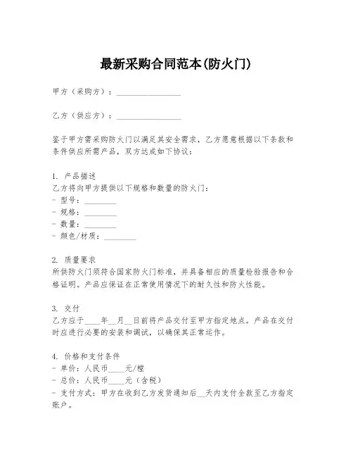 最新采购合同范本(防火门)