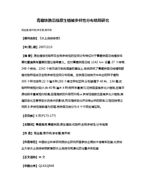 青藏铁路沿线原生植被多样性分布格局研究
