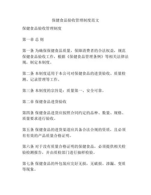 保健食品验收管理制度范文