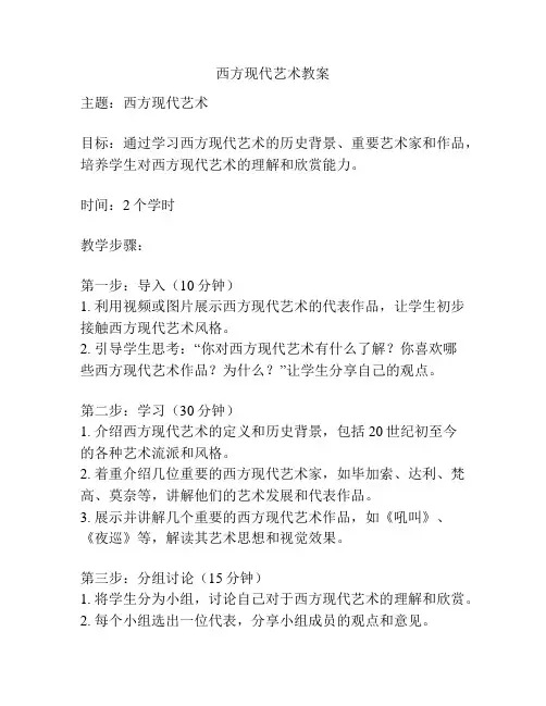 西方现代艺术教案