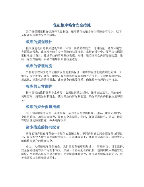 保证粮库粮食安全措施
