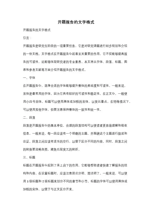 开题报告的文字格式
