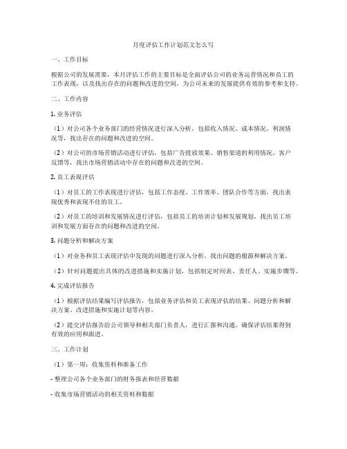 月度评估工作计划范文怎么写