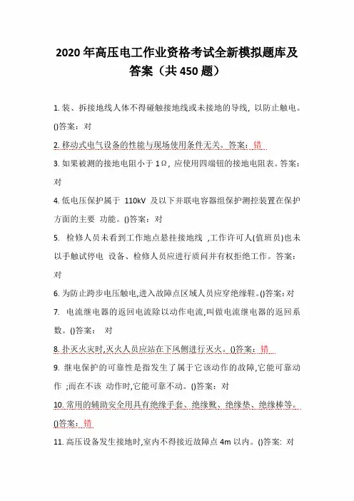 2020年高压电工作业资格考试全新模拟题库及答案(共450题)