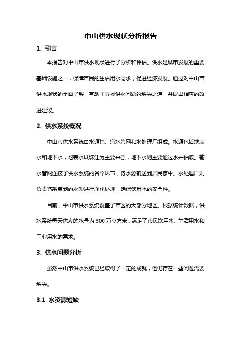 中山供水现状分析报告