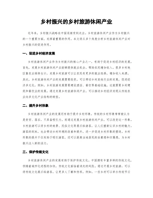 乡村振兴的乡村旅游休闲产业