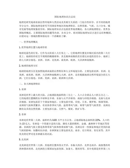 国际地理知识点总结