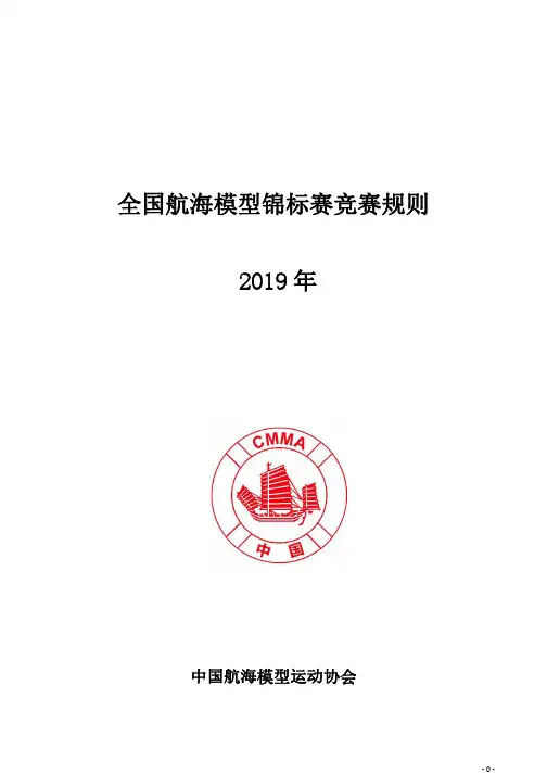 全国航海模型锦标赛竞赛规则