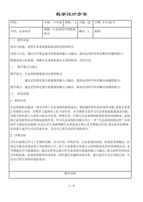 沪教版生物八年级第二册 5.2.2 生态系统中的能量流动 教案 (1)