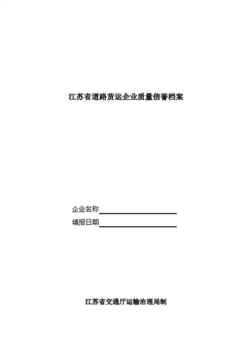 江苏省道路货运企业质量信誉档案