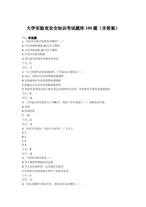 大学实验室安全知识考试题库100题（含答案）VF