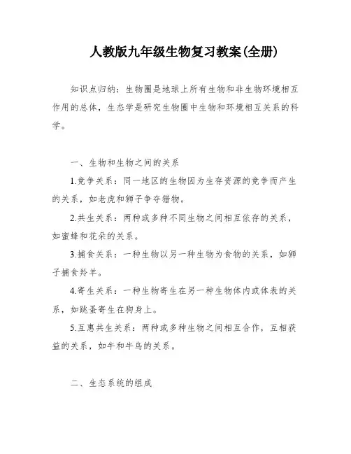 人教版九年级生物复习教案(全册)