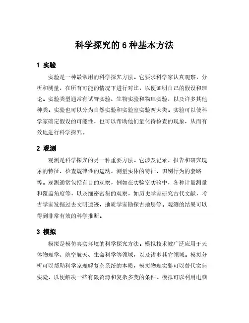科学探究的6种基本方法