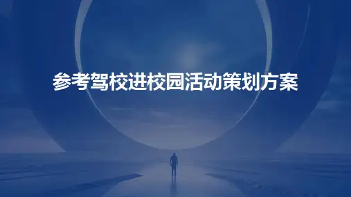 参考驾校进校园活动策划方案PPT