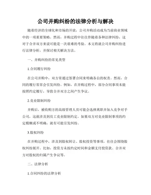 公司并购纠纷的法律分析与解决