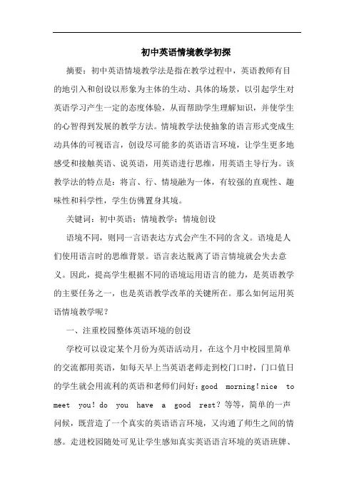 初中英语情境教学初探