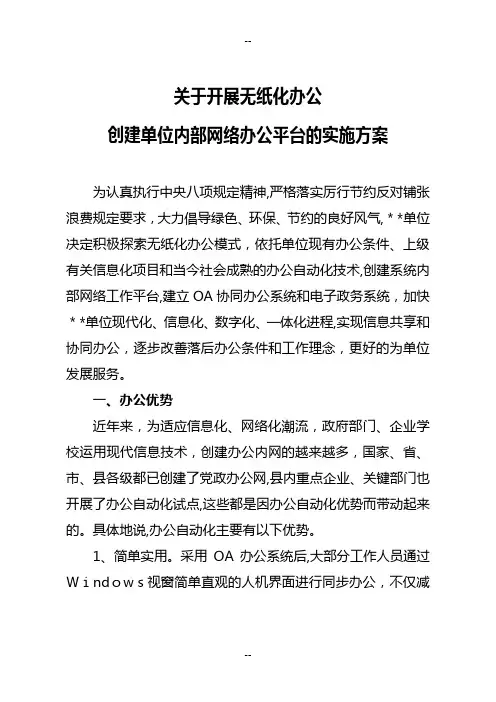 年开展无纸化办公实施方案年创建单位内部办公平台方案建立办公OA系统方案