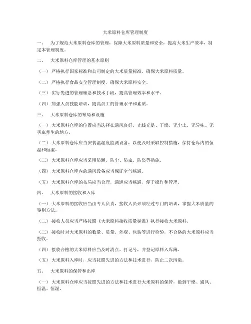 大米原料仓库管理制度