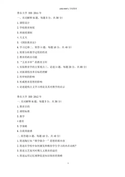 鲁东大学教育综合考研真题 333 真题11-20年
