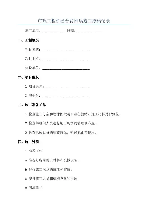 市政工程桥涵台背回填施工原始记录