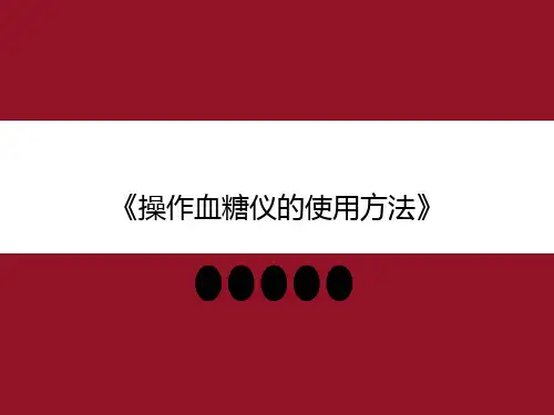 操作血糖仪的使用方法