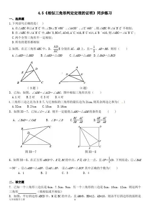 北师大版九年级数学上册--第四章4.5《相似三角形判定定理的证明》同步练习题(含答案)